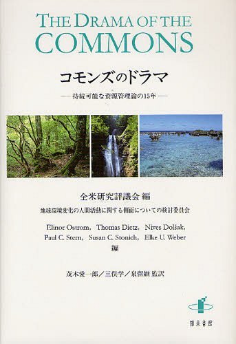 [書籍]/コモンズのドラマ 持続可能な資源管理論の15年 / 原タイトル:The Drama of the COMMONS/全米研究評議会/〔ほか〕編 茂木愛一郎/監訳 三俣学/監訳 泉留維/監訳/NEOBK-1251694