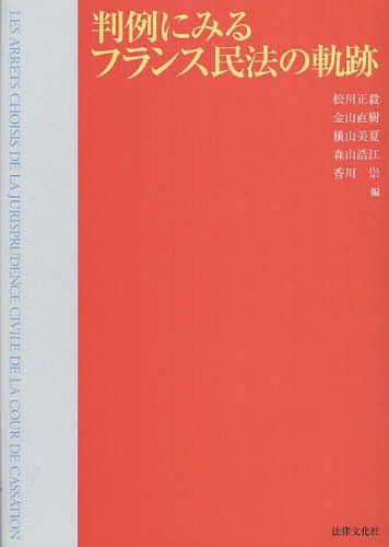[書籍]/判例にみるフランス民法の軌跡/松川正毅/編 金山直樹/編 横山美夏/編 森山浩江/編 香川崇/編/NEOBK-1252276