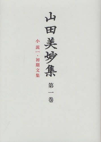 [書籍]/山田美妙集 第1巻/山田美妙/〔著〕 『山田美妙集』編集委員会/編/NEOBK-1252331