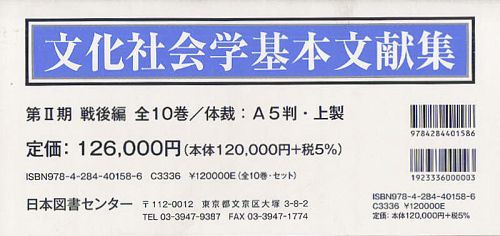 [書籍]/文化社会学基本文献集 第2期 戦後編 復刻 10巻セット/吉見俊哉/監修/NEOBK-1252401