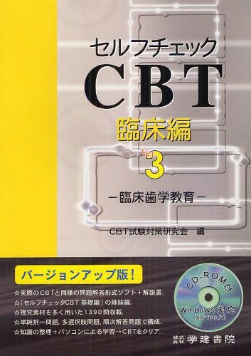 [書籍]/セルフチェックCBT 臨床編/CBT試験対策研究会/編/NEOBK-1252452