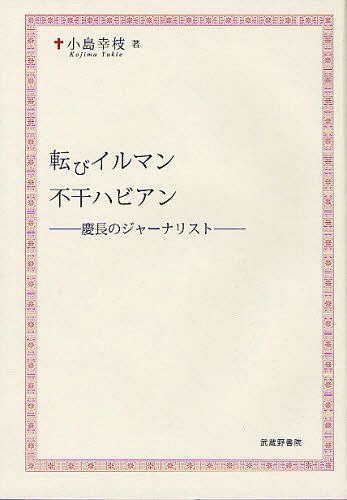 [書籍]/転びイルマン不干ハビアン 慶長のジャーナリスト/小島幸枝/著/NEOBK-1252912