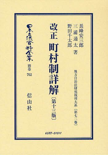 書籍]/日本立法資料全集 別巻762 復刻版/長峰安三郎/他著 三浦