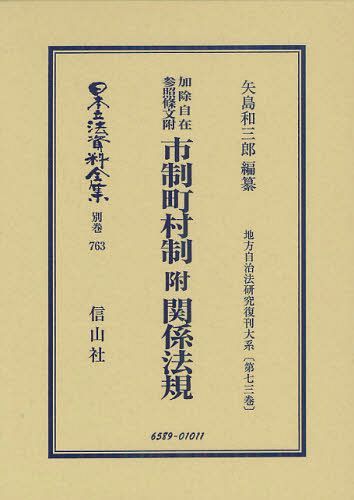 [書籍]/日本立法資料全集 別巻763/矢島和三郎/編纂/NEOBK-1253182
