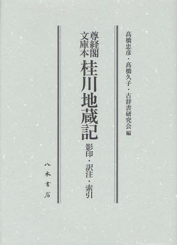 [書籍]/尊経閣文庫本桂川地蔵記 影印・訳注・索引/高橋忠彦/編 高橋久子/編 古辞書研究会/編/NEOBK-1253431