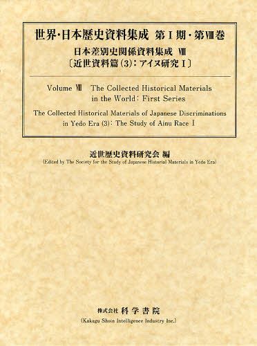 [書籍]/日本差別史関係資料集成 8 (世界・日本歴史資料集成 第1期第8巻)/近世歴史資料研究会/編/NEOBK-1253447