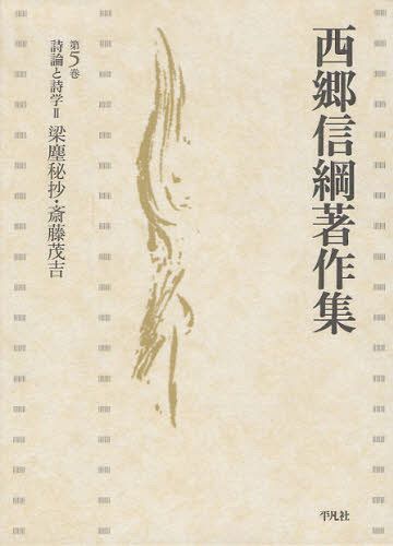 [書籍]/西郷信綱著作集 第5巻/西郷信綱/著/NEOBK-1253602