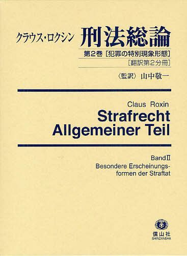[書籍]/ロクシン刑法総論 第2巻〔2〕 / 原タイトル:Strafrecht/クラウス・ロクシン/〔著〕/NEOBK-1253692