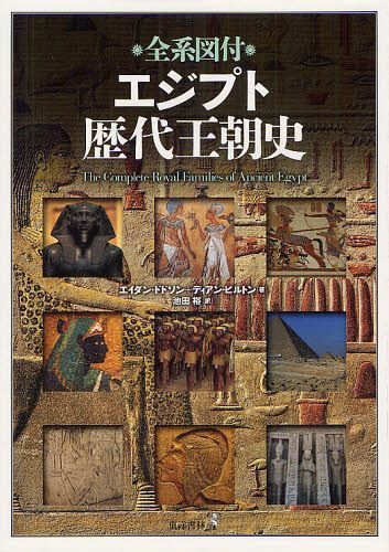 [書籍]/全系図付エジプト歴代王朝史 / 原タイトル:THE COMPLETE ROYAL FAMILIES OF ANCIENT EGYPT/エイダン・ドドソン/著 ディアン・ヒルトン/著 池田裕/訳/NEOBK-1254319 13,200円