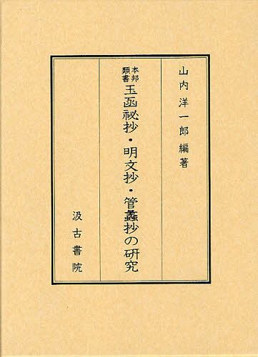 [書籍]/本邦類書玉函祕抄・明文抄・管蠡抄の研究/山内洋一郎/編著/NEOBK-1254763