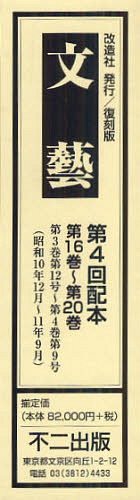 [書籍]/文藝 復刻版 第4回配本 第16巻〜第20巻 5巻セット/不二出版/NEOBK-1255663