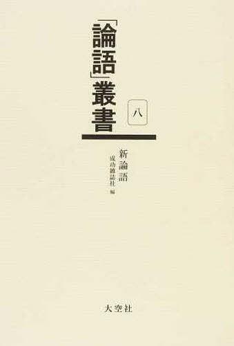 [書籍]/「論語」叢書 8/大空社/NEOBK-1255664