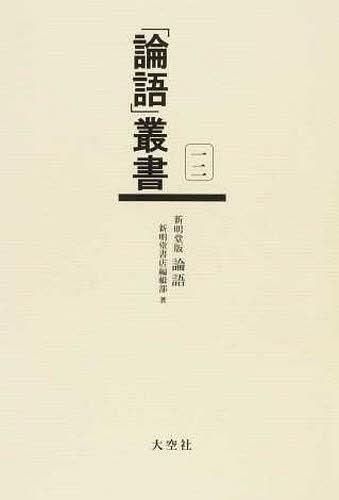 [書籍]/「論語」叢書 12/大空社/NEOBK-1255674