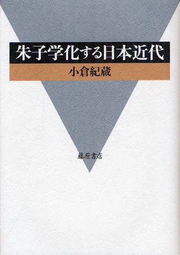 [書籍]/朱子学化する日本近代/小倉紀蔵/著/NEOBK-1255684