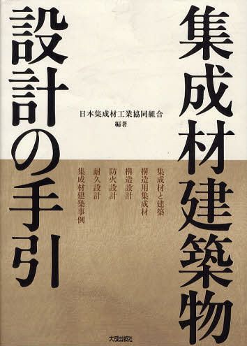 [書籍]/集成材建築物設計の手引/日本集成材工業共同組合/編著/NEOBK-1255715