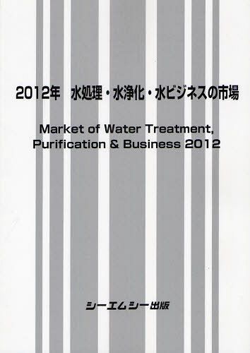 [書籍]/水処理・水浄化・水ビジネスの市場 2012年/シーエムシー出版/NEOBK-1255720