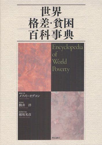 [書籍]/世界格差・貧困百科事典 / 原タイトル:ENCYCLOPEDIA OF WORLD POVERTY/メフメト・オデコン/編集代表 駒井洋/監修 穂坂光彦/監訳者代表/NEOBK-1255733