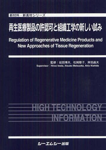 [書籍]/再生医療製品の許認可と組織工学の新しい試み (新材料・新素材シリーズ)/岩田博夫/監修 松岡厚子/監修 岸田晶夫/監修/NEOBK-1255753