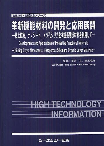 [書籍]/革新機能材料の開発と応用展開 粘土鉱物ナノシートメソ孔シリカと有機系層状材料を利用して (新材料・新素材シリーズ)/笹井亮/監修 高木克彦/監修/NEOBK-1255761