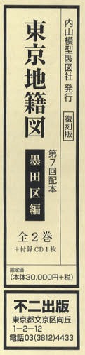 [書籍]/東京地籍図 第7回配本 墨田区編 復刻版 2巻セット/船橋治/著/NEOBK-1256694