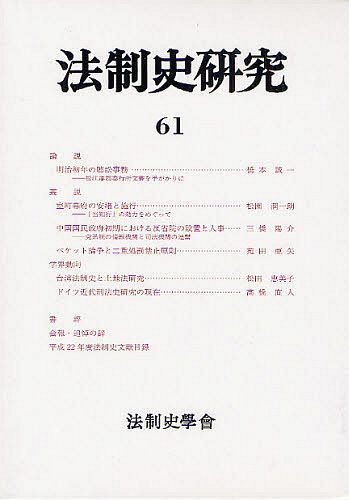 [書籍]/法制史研究 法制史學會年報 61/三成賢次/編集者代表/NEOBK-1256697