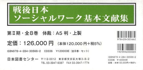 [書籍]/戦後日本ソーシャルワーク基本文献集 第2期 8巻セット/岡本民夫/監修/NEOBK-1256702