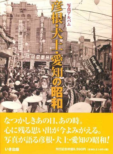 [書籍]/写真アルバム 彦根・犬上・愛知の昭和/いき出版/NEOBK-1256823 7,639円