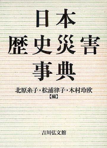 [書籍]/日本歴史災害事典/北原糸子/編 松浦律子/編 木村玲欧/編/NEOBK-1256884
