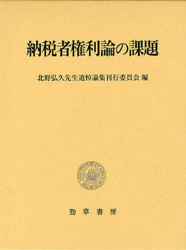 [書籍]/納税者権利論の課題/北野弘久先生追悼論集刊行委員会/編/NEOBK-1257309