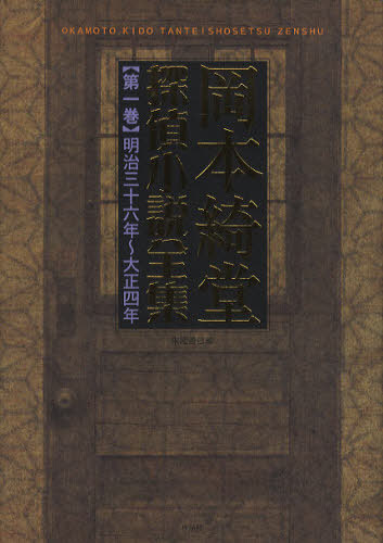 [書籍]/岡本綺堂探偵小説全集 第1巻/岡本綺堂/著 末國善己/編/NEOBK-1257461