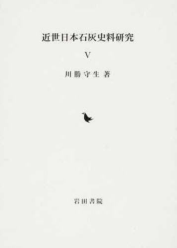 [書籍]/近世日本石灰史料研究   5/川勝守生/NEOBK-1257555