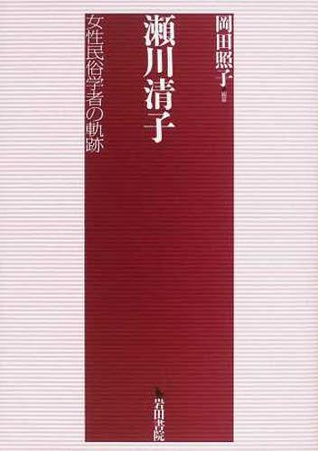 [書籍]/瀬川清子 女性民俗学者の軌跡/岡田照子/著/NEOBK-1257556