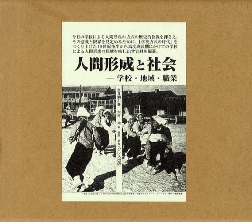 [書籍]/人間形成と社会 学校・地域・職業 第1期 7巻セット/木村元/編・解説/NEOBK-1257951