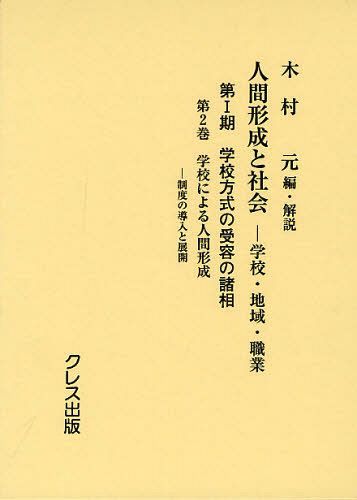 [書籍]/人間形成と社会 学校・地域・職業 第1期〔第2巻〕/木村元/編・解説/NEOBK-1257987
