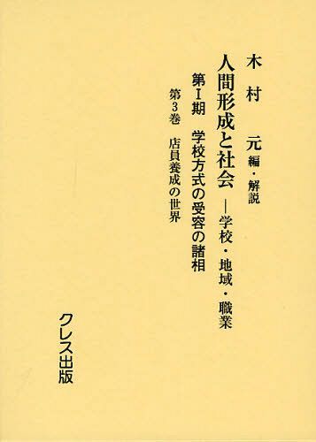 [書籍]/人間形成と社会 学校・地域・職業 第1期〔第3巻〕/木村元/編・解説/NEOBK-1257989