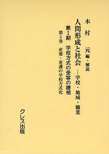 [書籍]/人間形成と社会 学校・地域・職業 第1期〔第5巻〕/木村元/編・解説/NEOBK-1258004