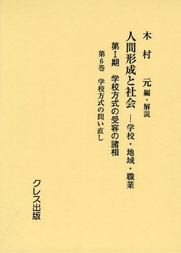[書籍]/人間形成と社会 学校・地域・職業 第1期〔第6巻〕/木村元/編・解説/NEOBK-1258008