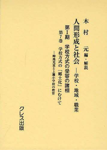 [書籍]/人間形成と社会 学校・地域・職業 第1期〔第7巻〕/木村元/編・解説/NEOBK-1258010