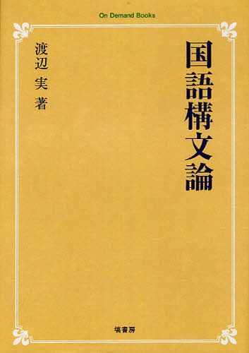 [書籍]/[オンデマンド版] 国語構文論 (On Demand Books)/渡辺実/著/NEOBK-1258149