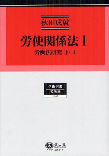 [書籍]/労使関係法 労働法研究 下ー1 1 (学術選書 95 労働法)/秋田成就/著/NEOBK-1258198