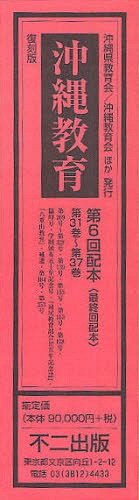 [書籍]/沖縄教育 復刻版 第6回配本 第31巻〜第37巻 7巻セット/不二出版/NEOBK-1258820