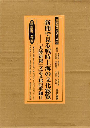 [書籍]/新聞で見る戦時上海の文化総覧 「大陸新報」文芸文化記事細目 第一回配本 2巻セット (書誌書目シリーズ 99)/大橋毅彦/〔ほか〕編著/NEOBK-1258833