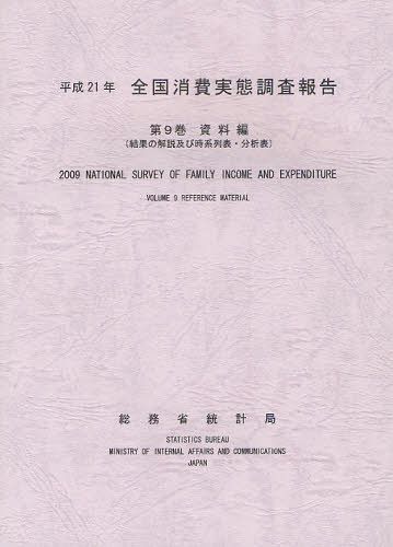[書籍]/全国消費実態調査報告 平成21年第9巻/総務省統計局/編集/NEOBK-1259265