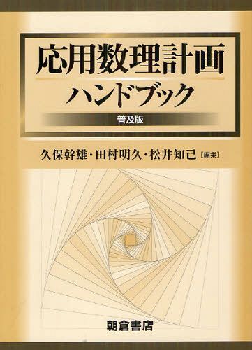 [書籍]/応用数理計画ハンドブック 普及版/久保幹雄/編集 田村明久/編集 松井知己/編集/NEOBK-1259270