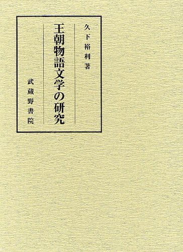 [書籍]/王朝物語文学の研究/久下裕利/著/NEOBK-1259721
