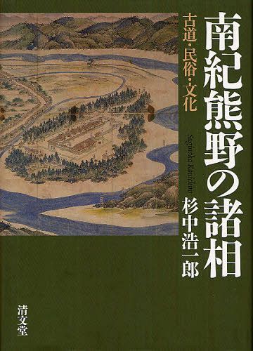 [書籍]/南紀熊野の諸相 古道・民俗・文化/杉中浩一郎/著/NEOBK-1259726