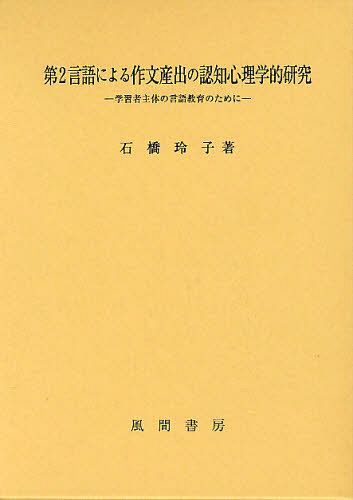 [書籍]/第2言語による作文産出の認知心理学的研究 学習者主体の言語教育のために/石橋玲子/著/NEOBK-1259775