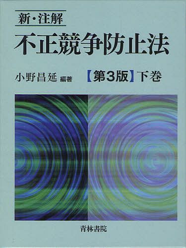 [書籍]/新・注解不正競争防止法 下巻/小野昌延/編著/NEOBK-1259810