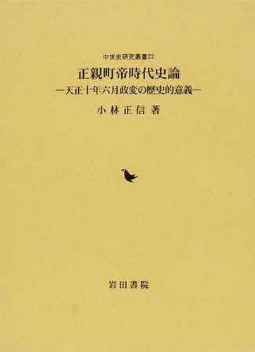 [書籍]/正親町帝時代史論 天正十年六月政変の歴史 (中世史研究叢書  22)/小林正信/著/NEOBK-1259960