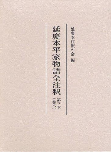 [書籍]/延慶本平家物語全注釈 第3本巻6/延慶本注釈の会/編/NEOBK-1260798